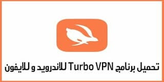 تحميل برنامج تيربو في بي ان للكمبيوتر وللموبايل turbo vpn 2021 كسر بركسي لفتح المواقع المحجوبة