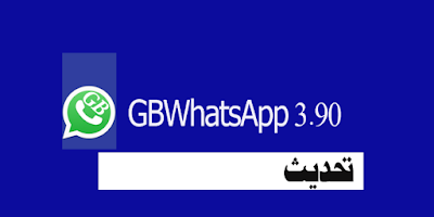 إصدار جديد من برنامج الواتس أب المعدل 3.90 GBWhatsApp 