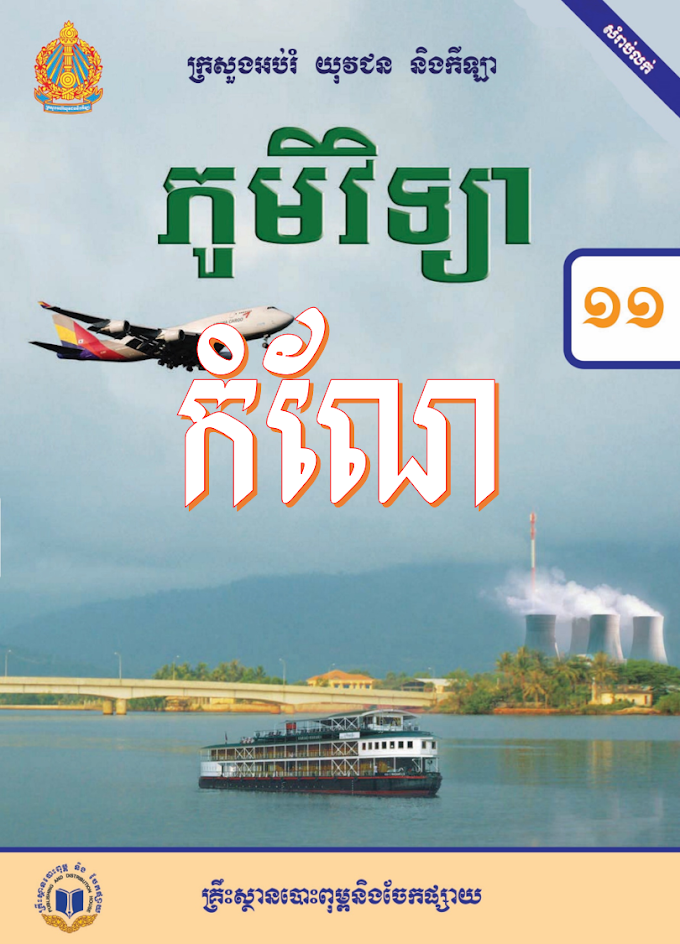 កំណែភូមិវិទ្យា ថ្នាក់ទី១១