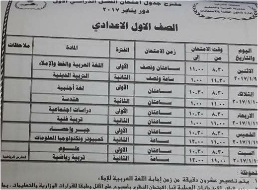 محافظة الشرقيه : جدول امتحانات الشهادة الاعداديه الترم الأول 2017