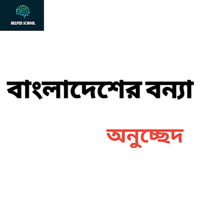 বাংলাদেশ বন্যা। Helped school.