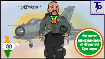 विंग कमांडर Abhinandan को वीरचक्र क्यों दिया जाएगा-हिंदी में जानकारी technical prajapati