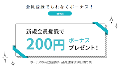 新規会員登録でもれなく200円のボーナスをプレゼント