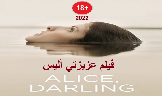 #مشاهدة_وتحميل_ومعلومات_فيلم_عزيزتي_أليس_2022