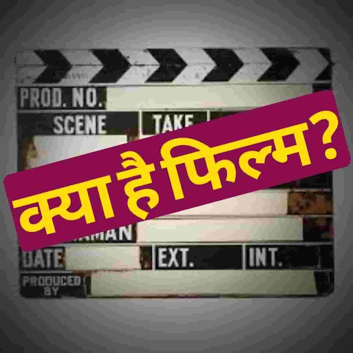 फिल्म क्या है? What is the Film in hindi - Filmywap