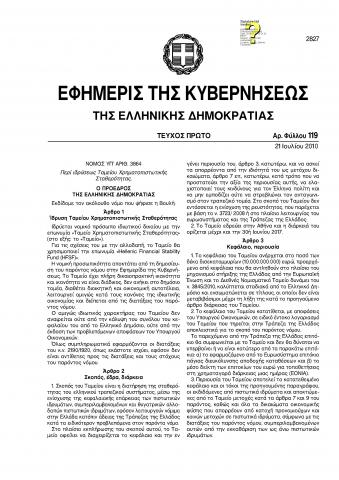 ΙΔΡΥΣΗ ΤΑΜΕΙΟΥ ΧΡΗΜΑΤΟΠΙΣΤΩΤΙΚΗΣ ΣΤΑΘΕΡΟΤΗΤΑΣ (Τ.Χ.Σ.)