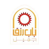 شركة باب رزق جميل  توفر 100 وظيفة أمنية لحملة الابتدائية فأعلى في الرياض