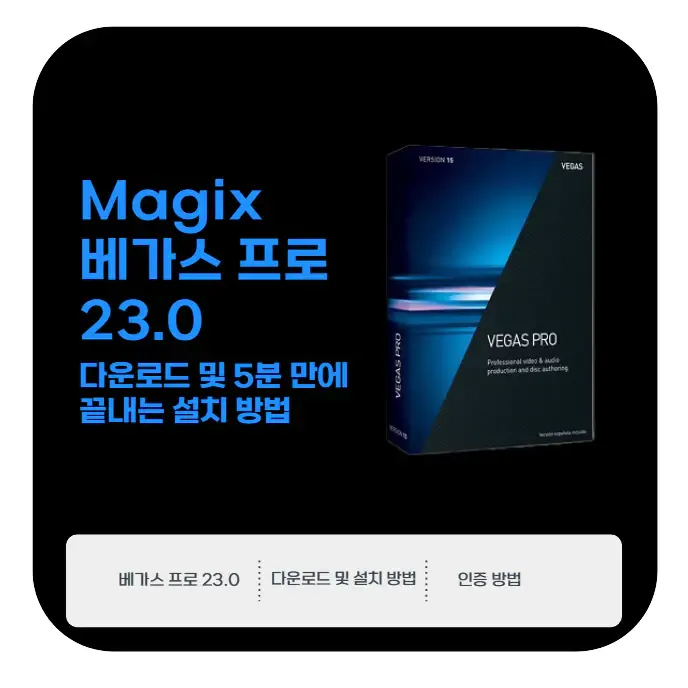 Magix 베가스 프로 23.0 다운로드 및 5분 만에 끝내는 설치 방법 | 생활속 자료실