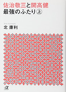 佐治敬三と開高健 最強のふたり〈上〉 (講談社+α文庫)