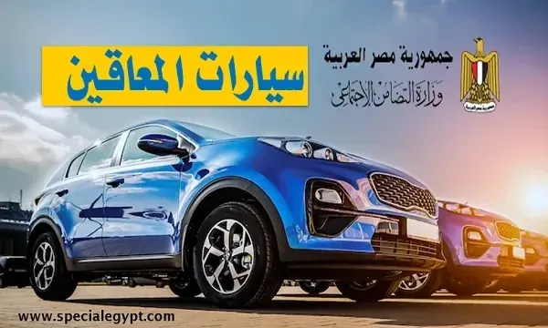 الحالات التي تستحق سيارات المعاقين في القانون الجديد