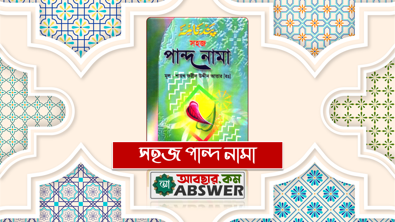 সহজ পান্দ নামা (ফার্সি - বাংলা) | Sohoj Pand Nama Book (Persian - Bengali Pdf)