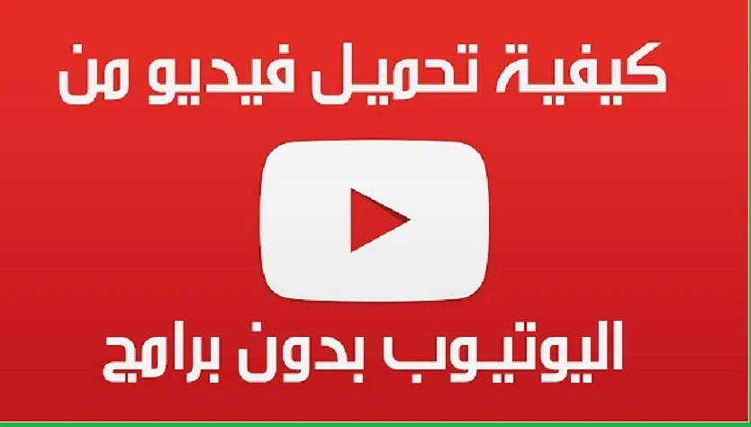 تحميل و تنزيل فيديو من اليوتيوب على الكمبيوتر بدون برامج