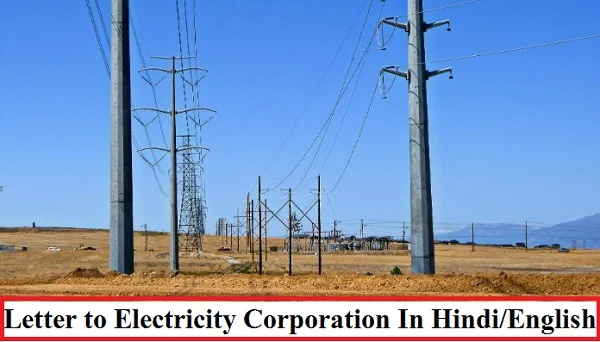 बिजली आपूर्ति की समस्या के लिए पत्र। Bijli aapurti ki Samasya par Patra in Hindi