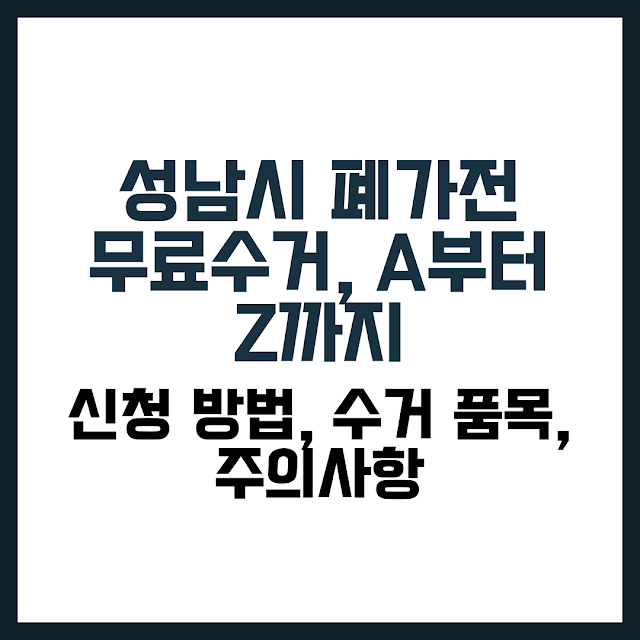 성남시 폐가전 무료수거 신청방법 안내 이미지