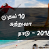 முதல் 10 சுற்றுலா நாடு (Top 10 tourist country) -2018