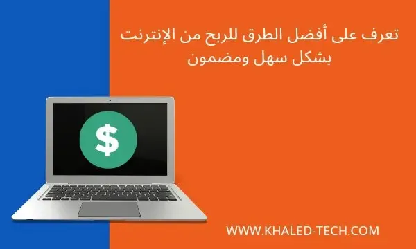 كيفية الربح من الانترنت للمبتدئين بطريقة سهلة ومضمونة