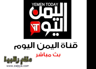 قناة يمن اليوم مباشر
