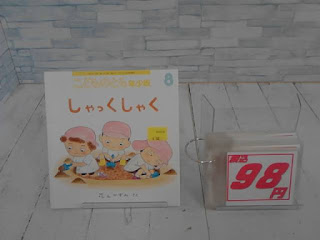 中古絵本　こどものとも　しゃっくしゃく　98円