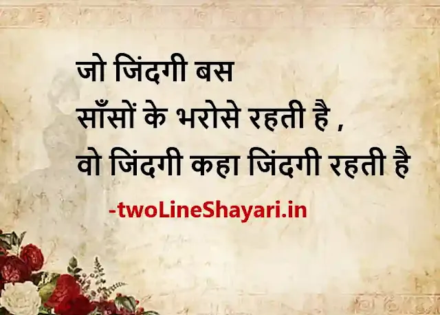 zindagi par shayari photo, जिंदगी पर शायरी फोटो, जिंदगी पर दो लाइन शायरी फोटो, zindagi par shayari dp