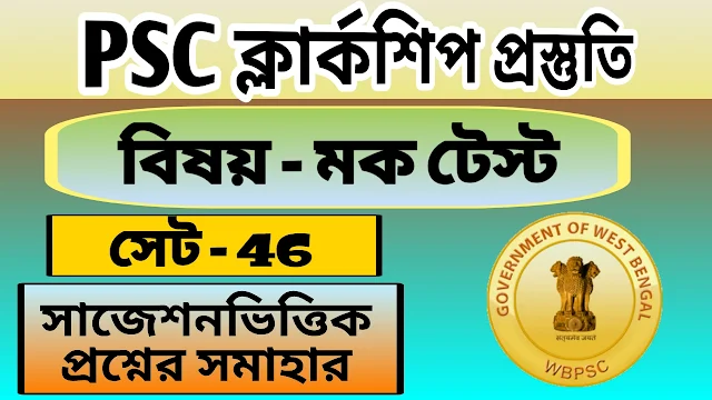 PSC Clerkship Mock Test 46