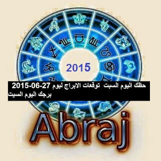 حظك اليوم السبت  توقعات الابراج ليوم 27-06-2015  برجك اليوم السيت