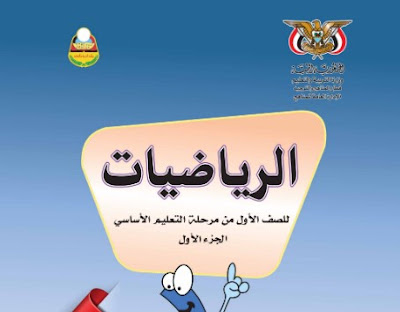 تحميل كتاب الرياضيات الصف الأول الابتدائي اليمن 2022