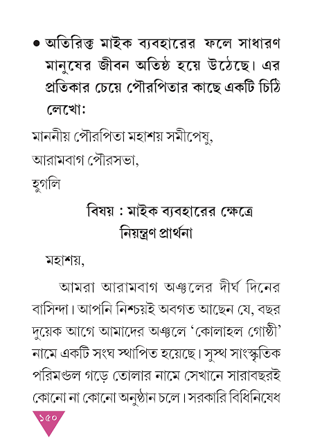 পত্ররচনা | ষষ্ঠ অধ্যায় | সপ্তম শ্রেণীর বাংলা ব্যাকরণ ভাষাচর্চা | WB Class 7 Bengali Grammar