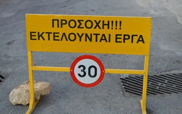 εκτελούνται έργα