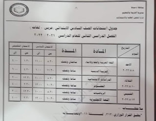 جدول امتحانات الصف السادس الابتدائى الترم الثانى محافظة دمياط