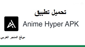 تنزيل تطبيق anime hyper تحميل تطبيق anime hyper افضل تطبيق لمشاهدة الانمي تنزيل تطبيق anime hyper للاندرويد رابط تحميل تطبيق انمي هايبر للاندرويد