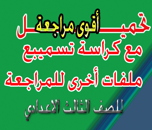 اقوى مراجعة لثالثة اعدادى مع كراسة تسميع وملفات ثالثة اعدادى ترم تانى من مستر احمد سعيد