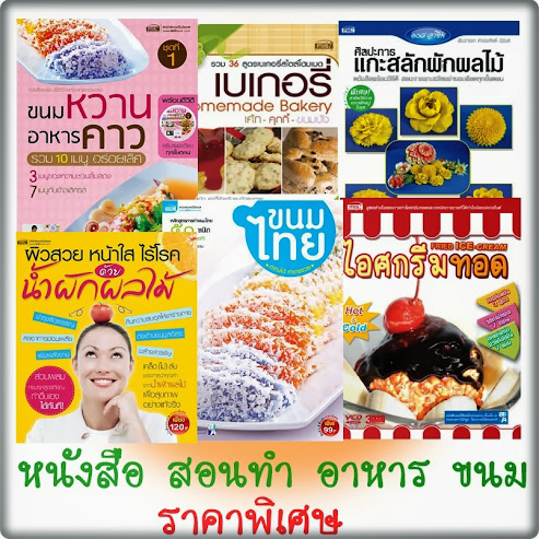 หนังสือคู่มือทำอาหาร เค้ก และ เบเกอรี่