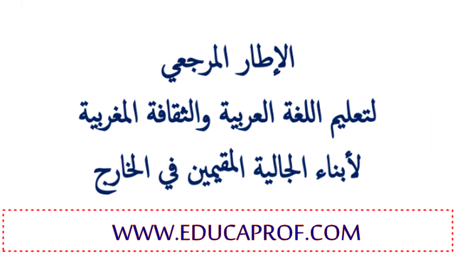 الإطار المرجعي لتعليم اللغة العربية والثقافة المغربية لأبناء الجالية المغربية المقيمين بالخارج