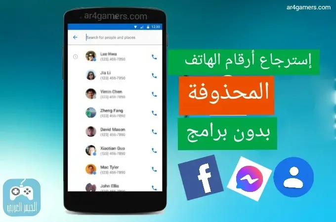 أهم الطرق الممكنة لإستعادة أرقام الهاتف المحذوفة من الهاتف بدون برامج ar4gamers.com