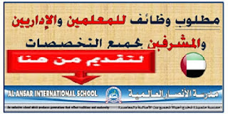 وظائف مدرسة الأنصار العالمية توظف معلمين وإداريين ومشرفين جميع التخصصات لعام 2020