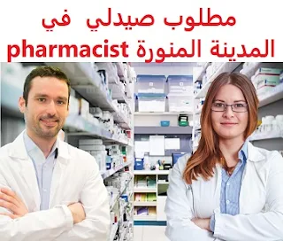 وظائف السعودية مطلوب صيدلي  في المدينة المنورة pharmacist