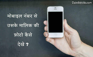 Mobile number se uske malik ki photo kaise dekhe