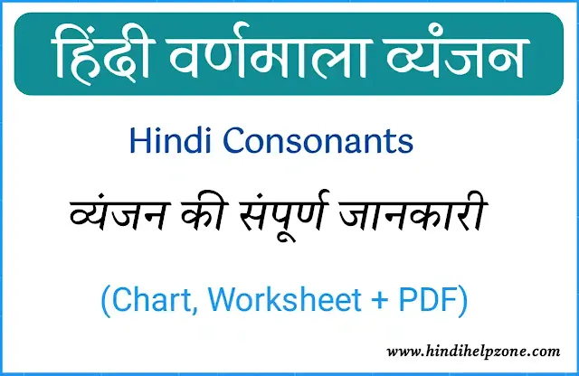 Hindi Vyanjan - Hindi Consonants | हिंदी व्यंजन की संपूर्ण जानकारी