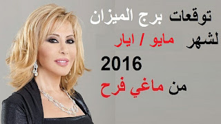 توقعات برج الميزان  لشهر مايو/ ايار 2016 من ماغي فرح  