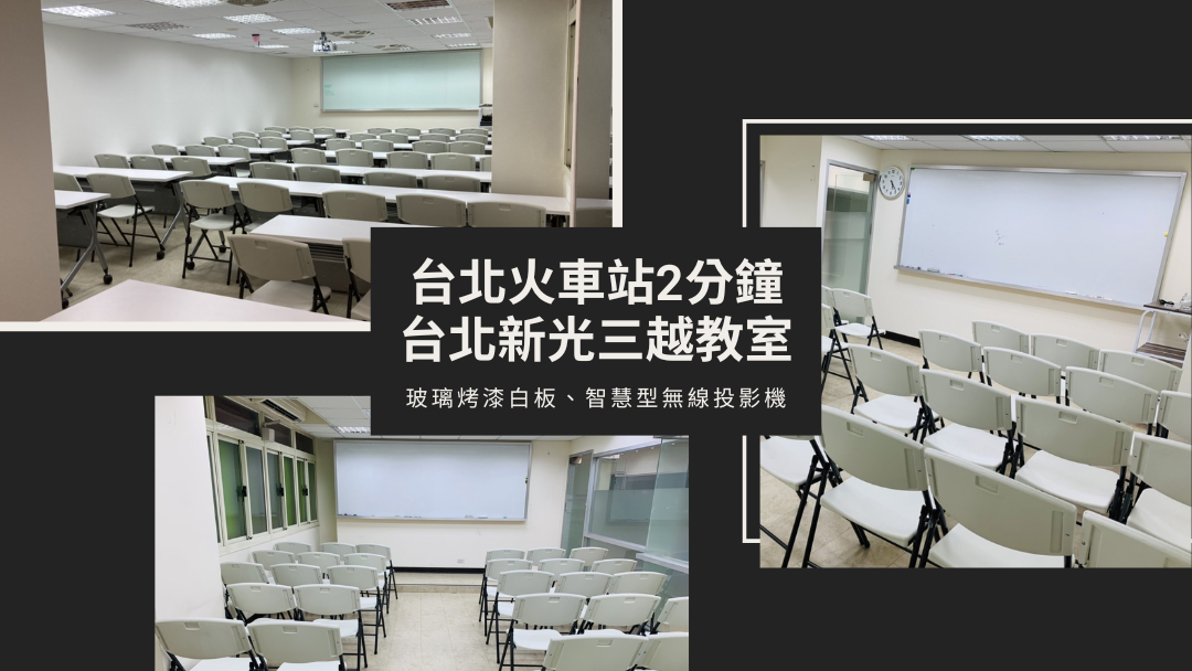 台北場地租借小型教室(10~30人)懶人包