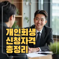 개인회생신청자격총정리