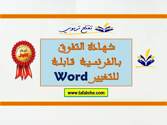 شهادة التفوق بالفرنسية  قابلة للتغيير Word