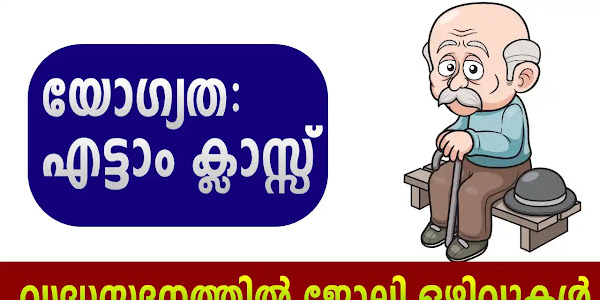 സാമൂഹ്യനീതി വകുപ്പിന് കീഴിൽ അവസരം: പരീക്ഷ ഇല്ല | Free Job Alert