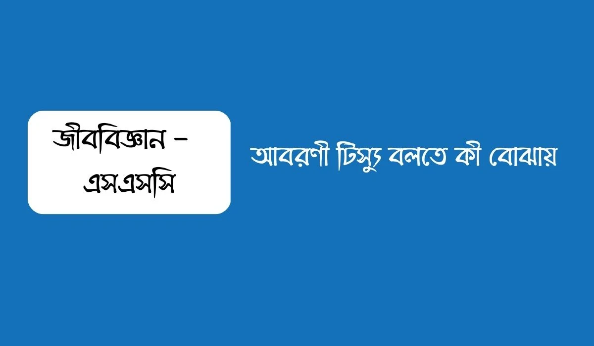 আবরণী টিস্যু বলতে কী বোঝায়