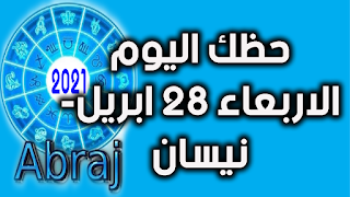 حظك اليوم الاربعاء 28 ابريل- نيسان 2021