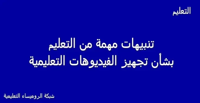 تعليمات هامة من التعليم لتجهيز الفيديوهات التعليمية