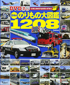 DVD2枚つき 日本ののりもの大図鑑1208