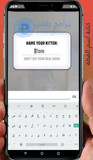 كتابة اسم القطة برنامج القط المتكلم