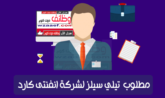 مطلوب  تيلي سيلز لشركة انفنتى كارد