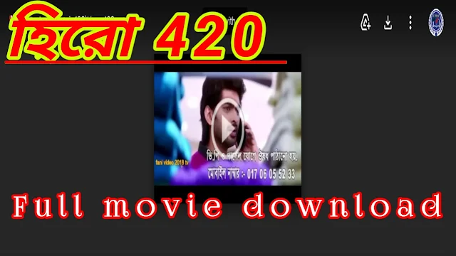 .হিরো ৪২০. বাংলা ফুল মুভি । .Hero 420. Bengali Full Movie Watch Online